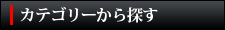カテゴリーから探す