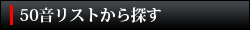 50音リストから探す
